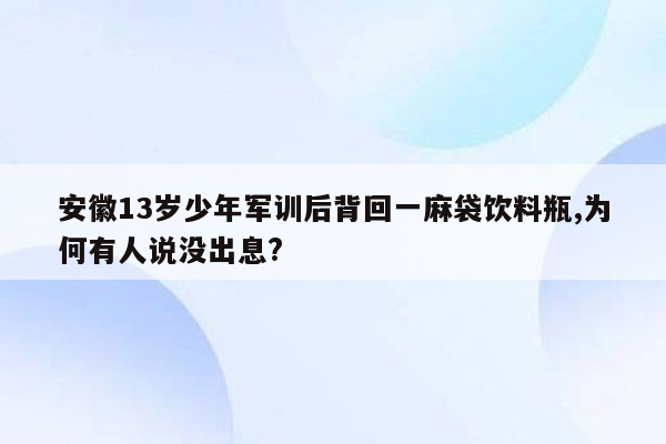 安徽13岁少年军训后背回一麻袋饮料瓶,为何有人说没出息?