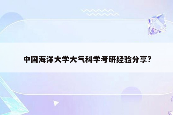 中国海洋大学大气科学考研经验分享?