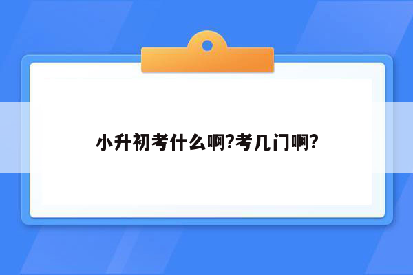 小升初考什么啊?考几门啊?