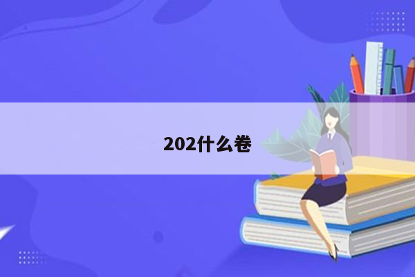 202什么卷