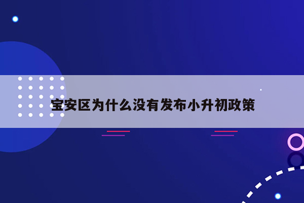 宝安区为什么没有发布小升初政策