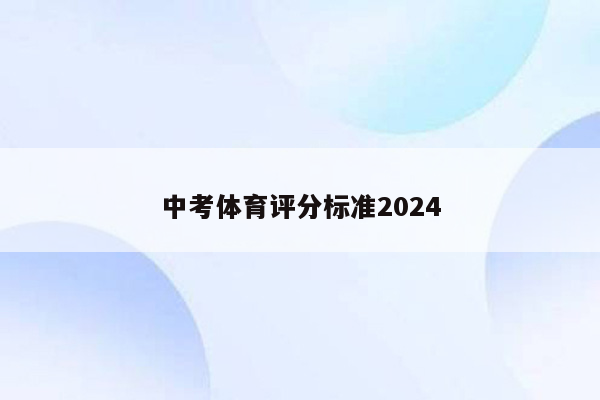 中考体育评分标准2024