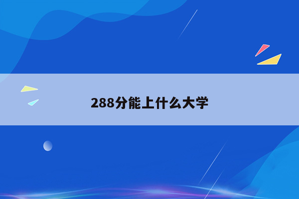 288分能上什么大学