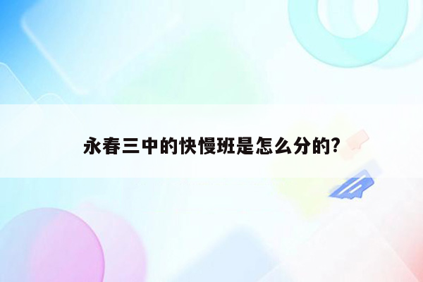 永春三中的快慢班是怎么分的?