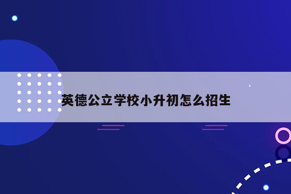 英德公立学校小升初怎么招生