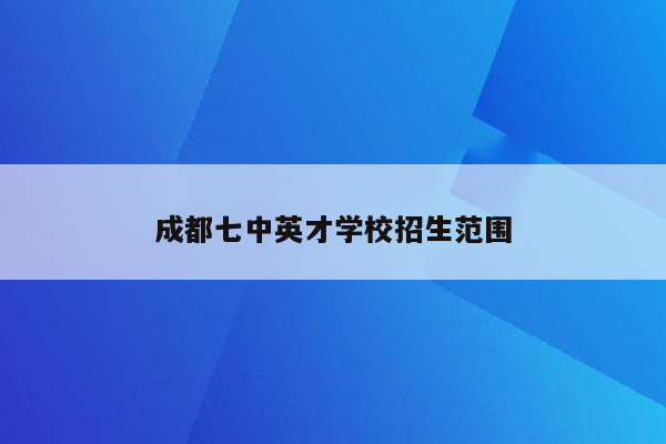 成都七中英才学校招生范围