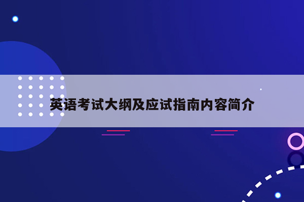 英语考试大纲及应试指南内容简介