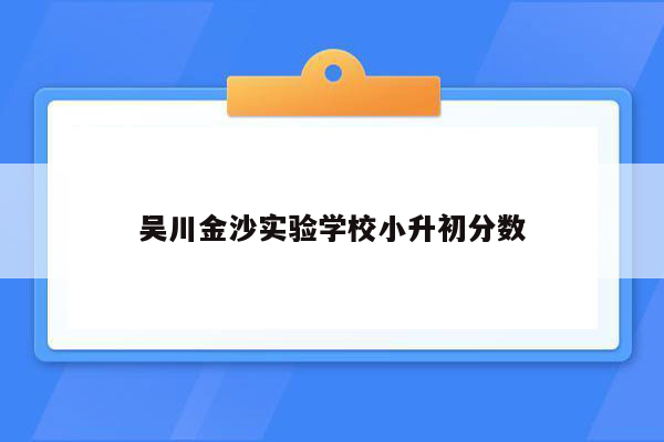 吴川金沙实验学校小升初分数