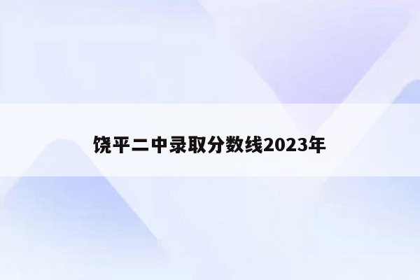 饶平二中录取分数线2023年