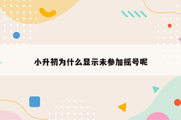 小升初为什么显示未参加摇号呢