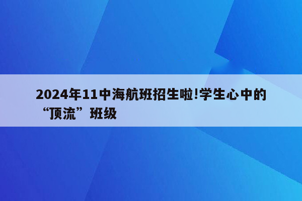 2024年11中海航班招生啦!学生心中的“顶流”班级