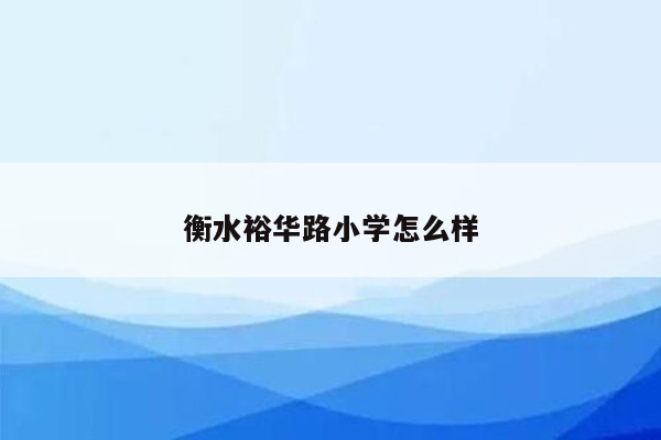 衡水裕华路小学怎么样