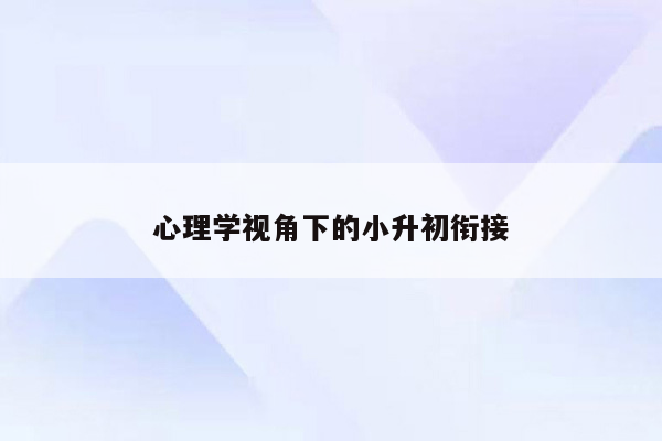 心理学视角下的小升初衔接