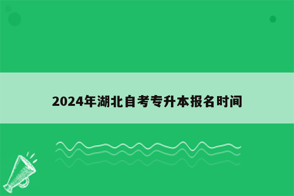 2024年湖北自考专升本报名时间