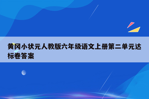 黄冈小状元人教版六年级语文上册第二单元达标卷答案