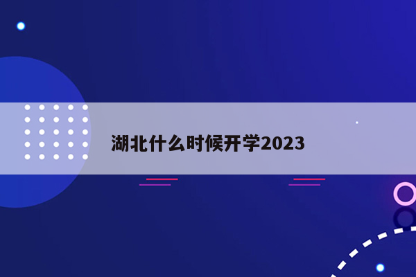 湖北什么时候开学2023