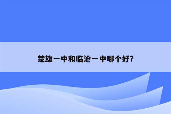 楚雄一中和临沧一中哪个好?