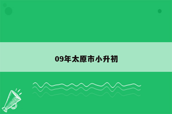 09年太原市小升初