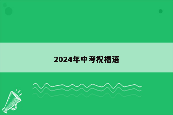 2024年中考祝福语