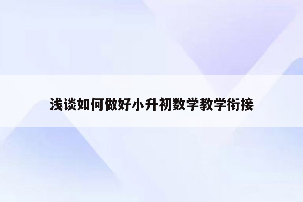 浅谈如何做好小升初数学教学衔接