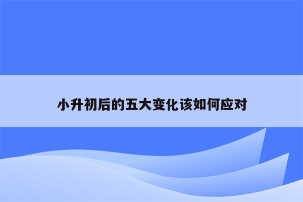 小升初后的五大变化该如何应对