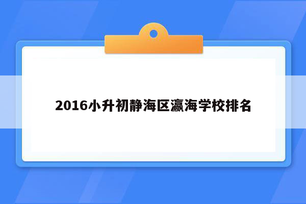 2016小升初静海区瀛海学校排名