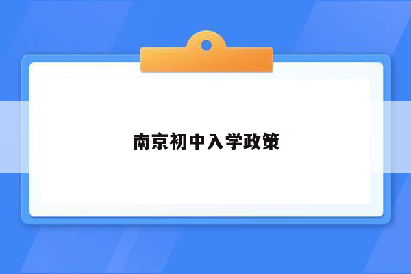 南京初中入学政策