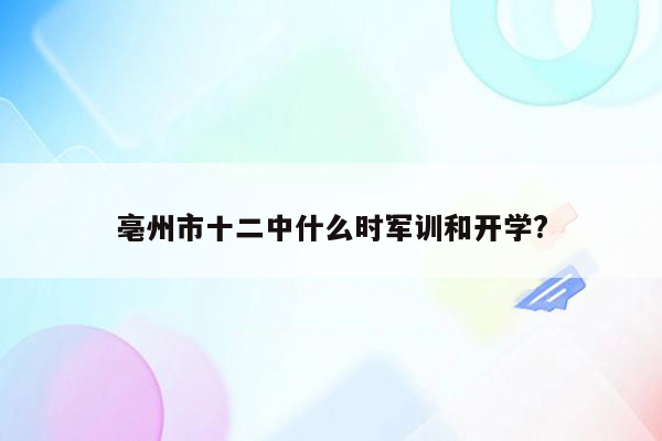 亳州市十二中什么时军训和开学?