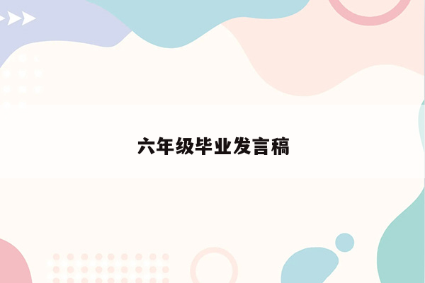 六年级毕业发言稿