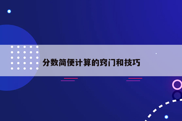 分数简便计算的窍门和技巧