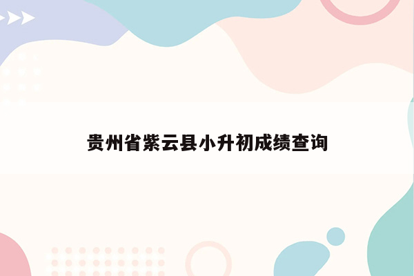 贵州省紫云县小升初成绩查询