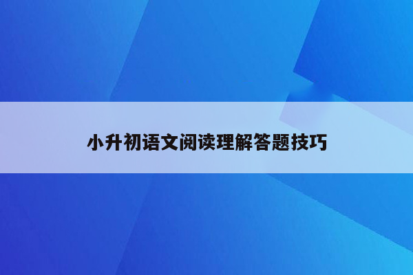 小升初语文阅读理解答题技巧