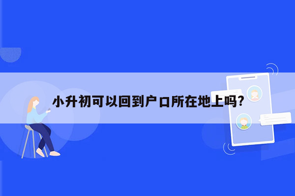 小升初可以回到户口所在地上吗?