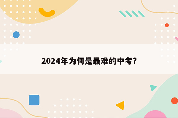 2024年为何是最难的中考?