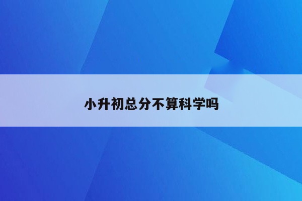 小升初总分不算科学吗