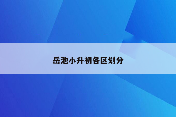 岳池小升初各区划分