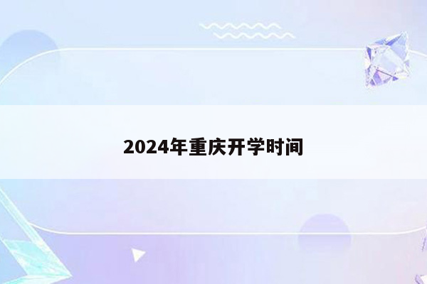 2024年重庆开学时间