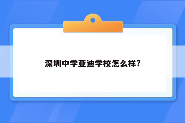 深圳中学亚迪学校怎么样?