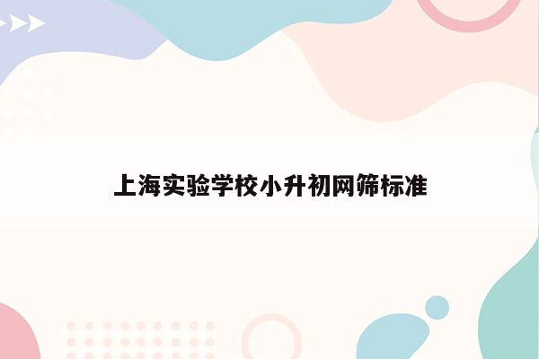 上海实验学校小升初网筛标准