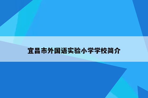 宜昌市外国语实验小学学校简介