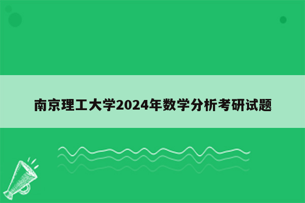 南京理工大学2024年数学分析考研试题