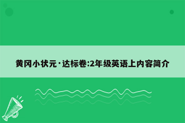 黄冈小状元·达标卷:2年级英语上内容简介