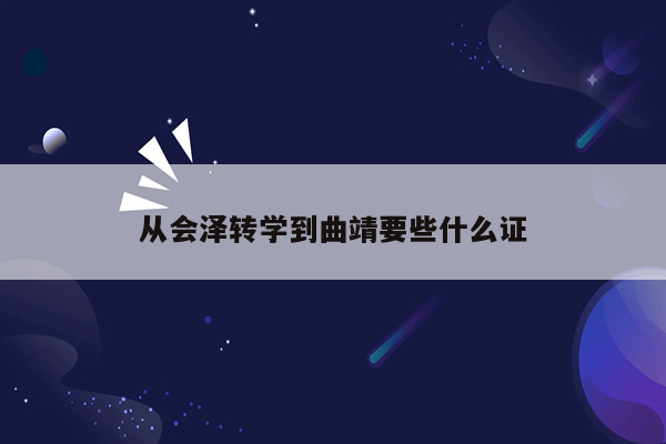 从会泽转学到曲靖要些什么证