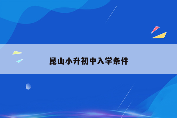 昆山小升初中入学条件