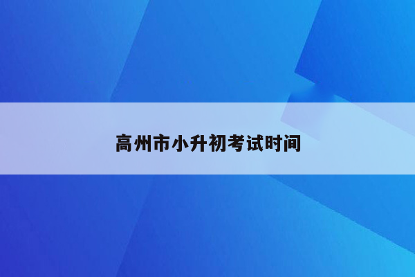 高州市小升初考试时间