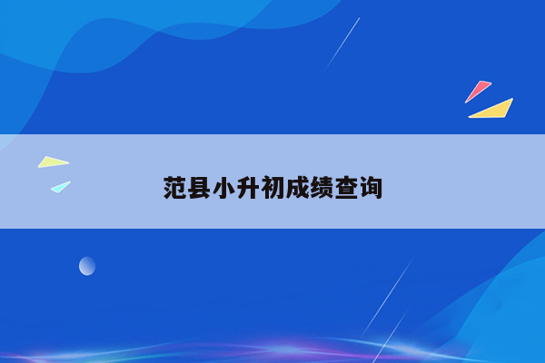 范县小升初成绩查询