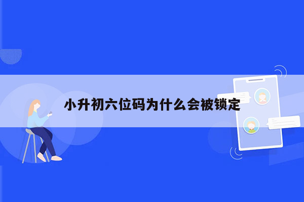 小升初六位码为什么会被锁定