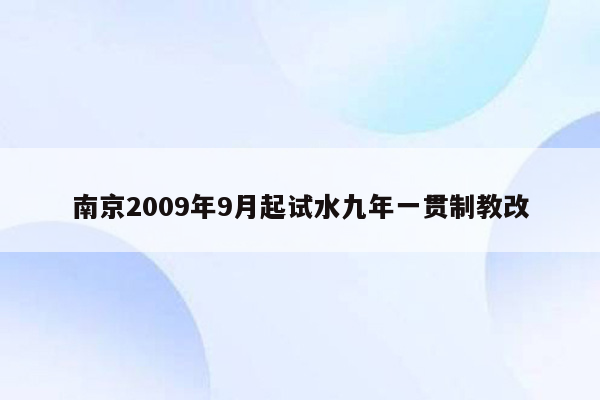 南京2009年9月起试水九年一贯制教改