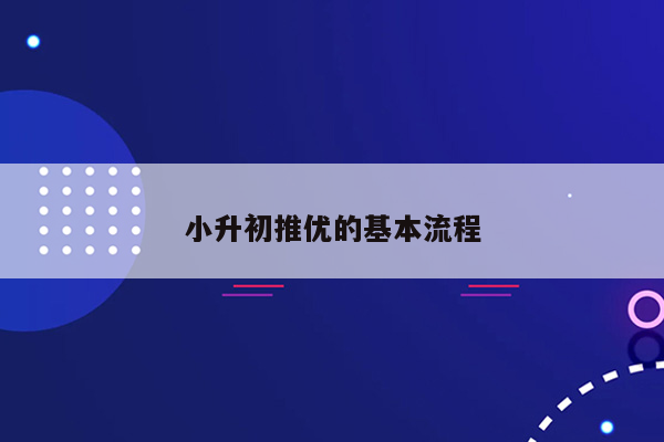 小升初推优的基本流程