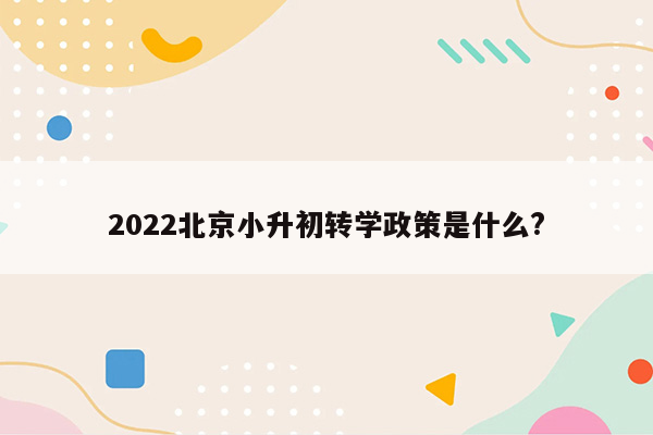 2022北京小升初转学政策是什么?